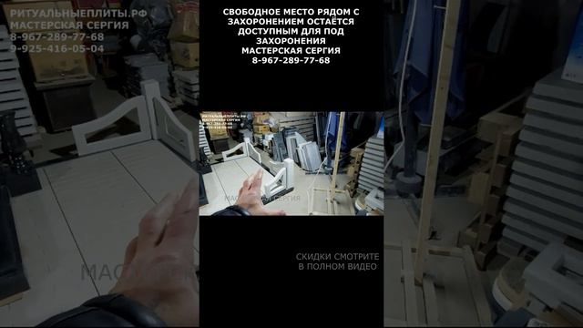 СВОБОДНОЕ МЕСТО РЯДОМ С ЗАХОРОНЕНИЕМ ОСТАЁТСЯ ДОСТУПНЫМ ДЛЯ ПОД ЗАХОРОНЕНИЯ