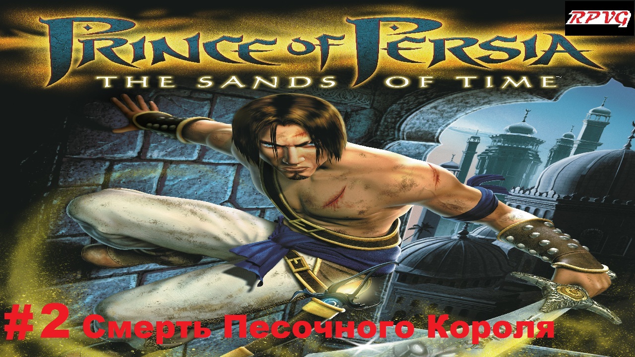 Прохождение Prince of Persia: The Sands of Time - Серия 2: Смерть Песочного Короля