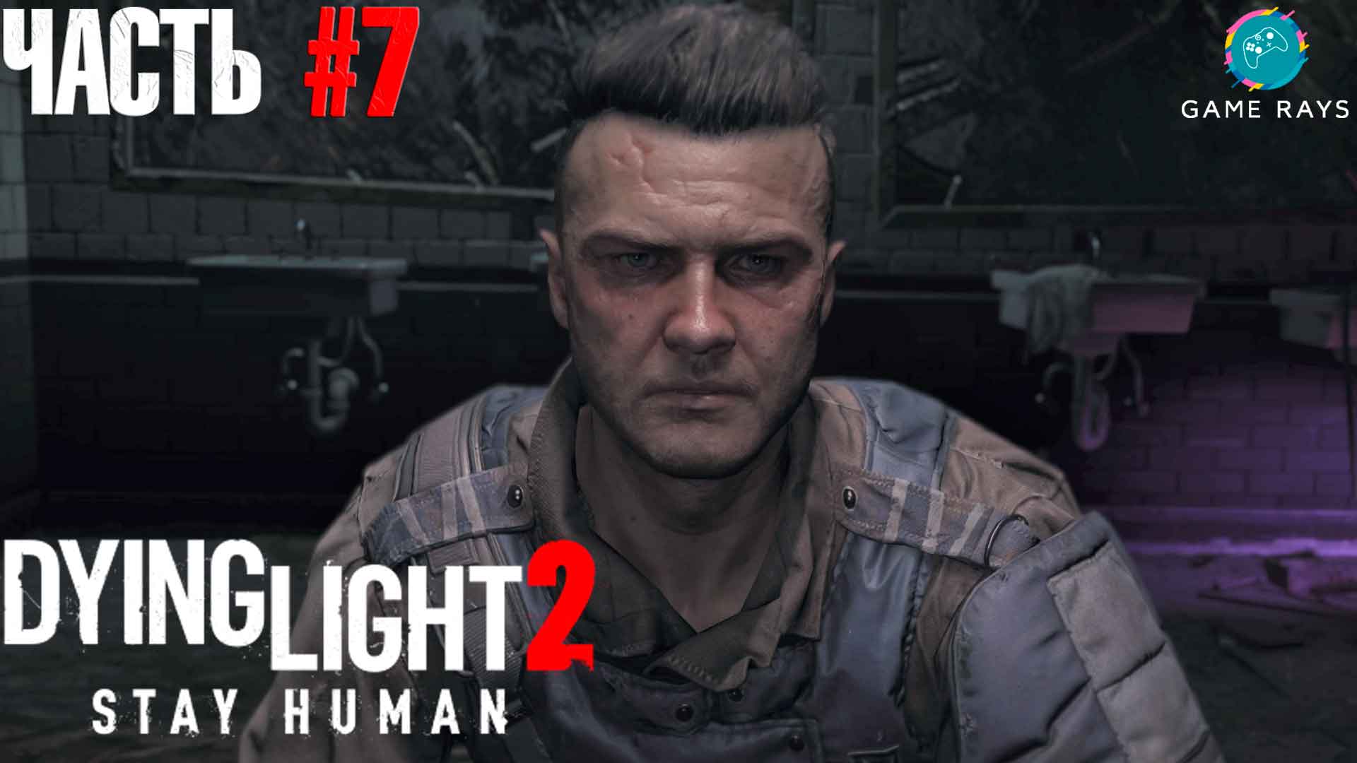 Dying Light 2 Stay Human #7 ➤ Ушёл на поиски Лазаря