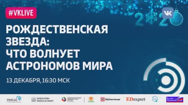 Рождественская лекция- Рождественская звезда- Что волнует астрономов мира