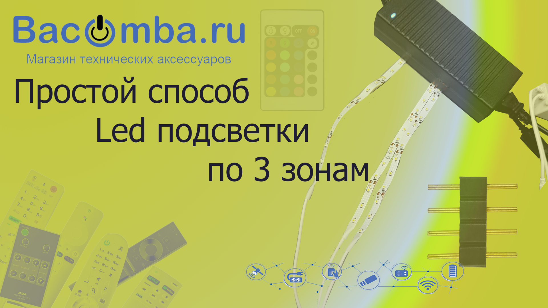Простой способ Led подсветки по 3 зонам