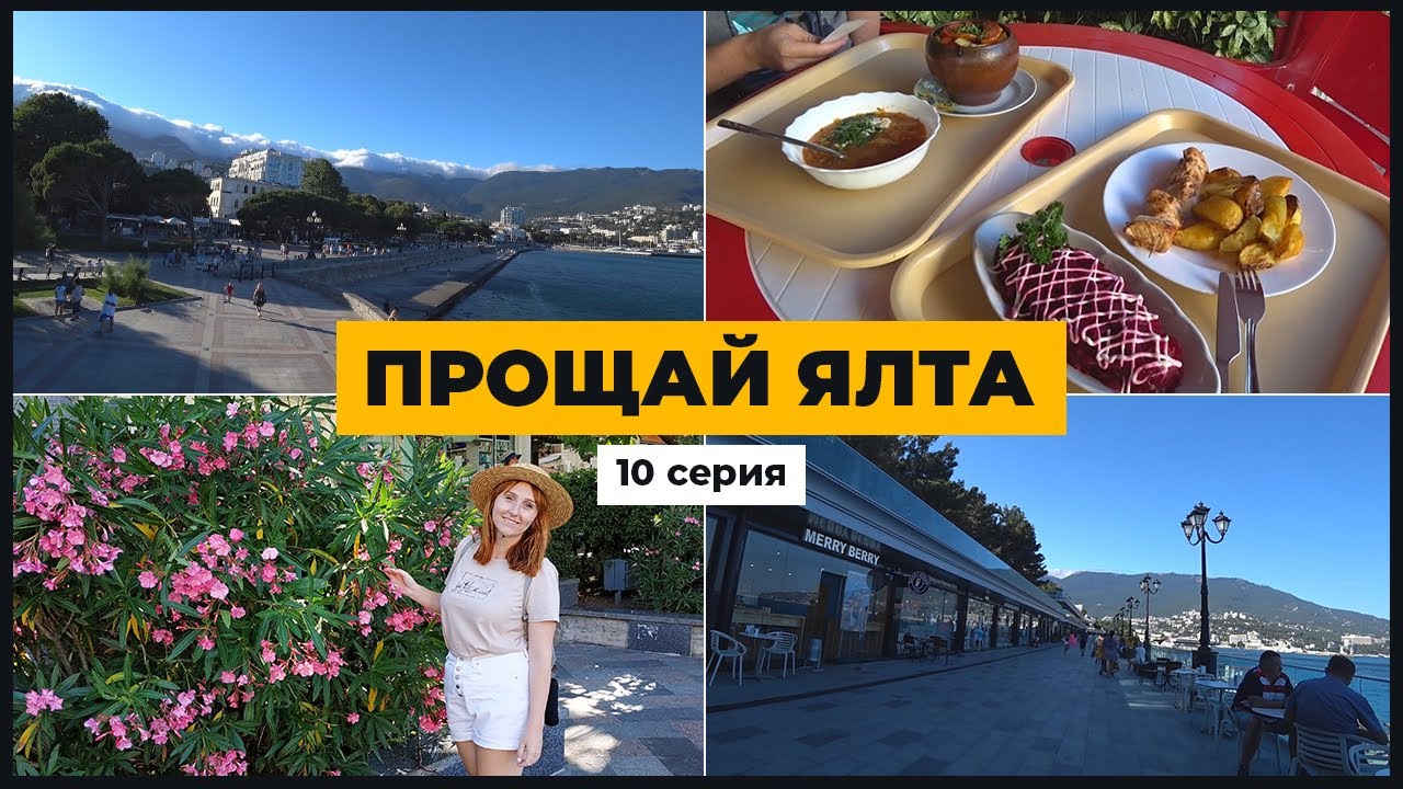 НАБЕРЕЖНАЯ ЯЛТЫ | МИНУСЫ ЯЛТЫ | ДЕШЕВАЯ СТОЛОВАЯ В ЯЛТЕ | КРЫМ