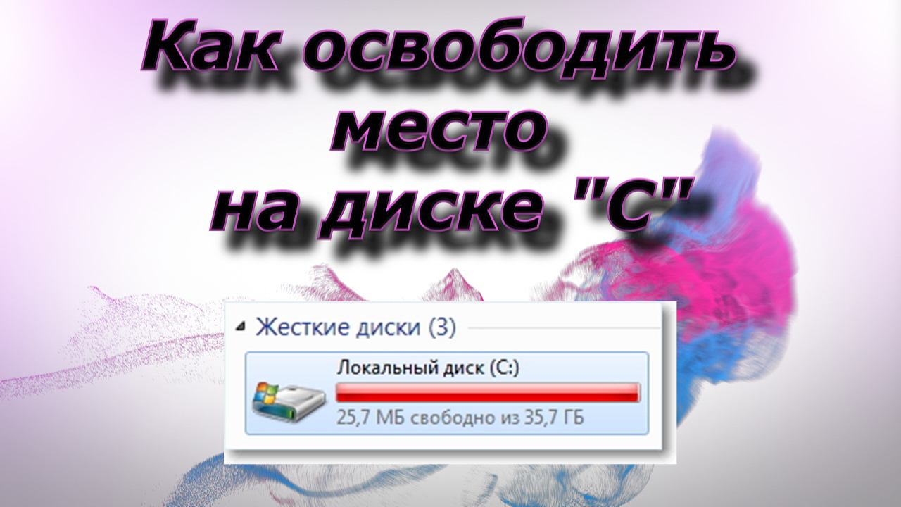 Как освободить место на диске C