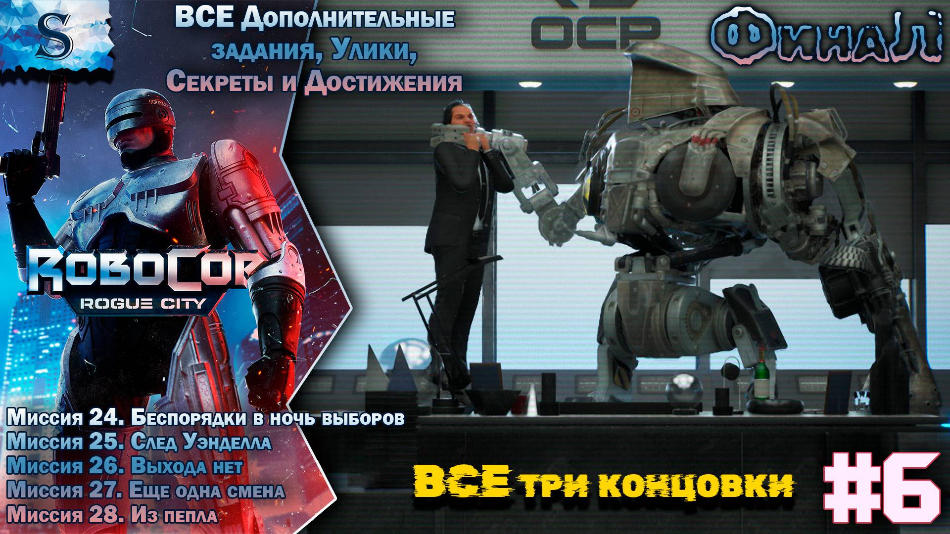 RoboCop: Rogue City ✔ ВСЕ концовки ✔ прохождение #6 ✔ ВСЕ  Доп задания, улики, секреты, достижения