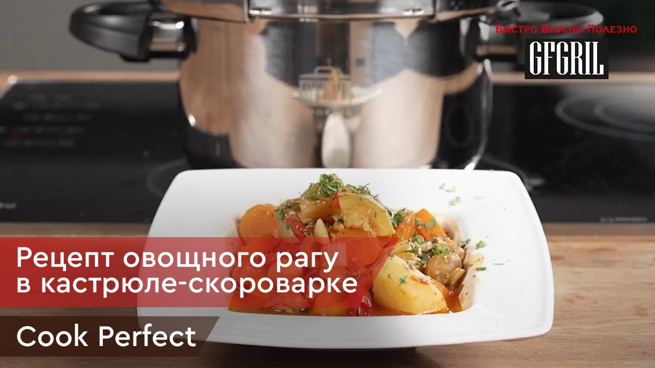 Овощное рагу в кастрюле-скороварке GFGRIL Cook Perfect