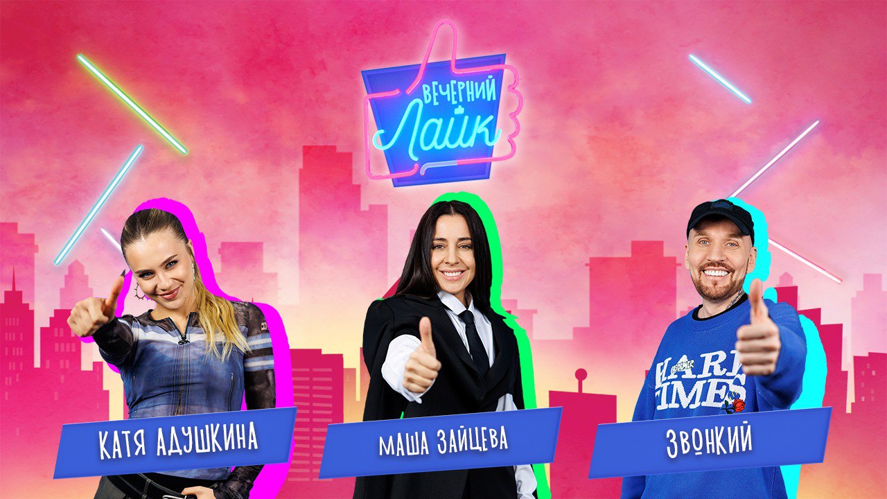 Катя Адушкина | Маша Зайцева | Звонкий | Шоу "Вечерний лайк"