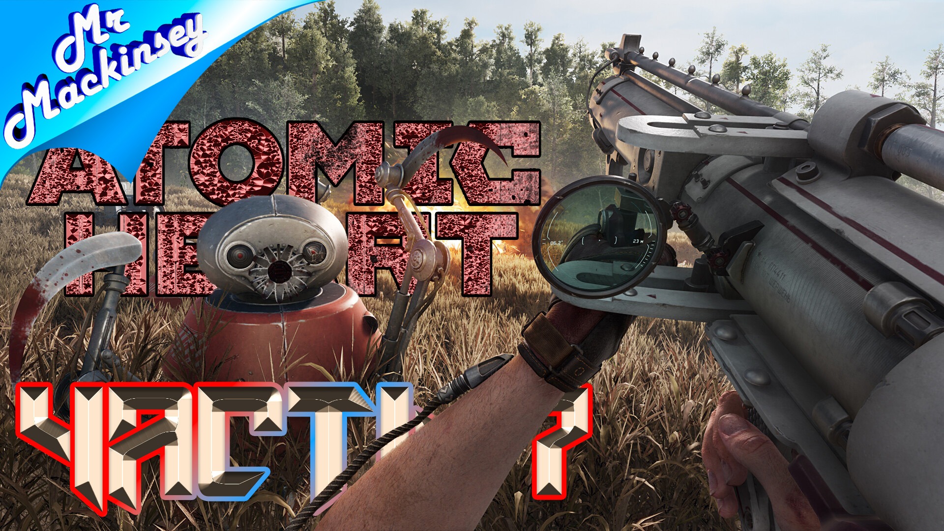 Цирк уродов | Atomic Heart ➤ Прохождение #7