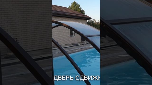 Павильон для бассейна со сдвижной дверью #строительствобассейна #бассейндома #павильоныдлябассейнов