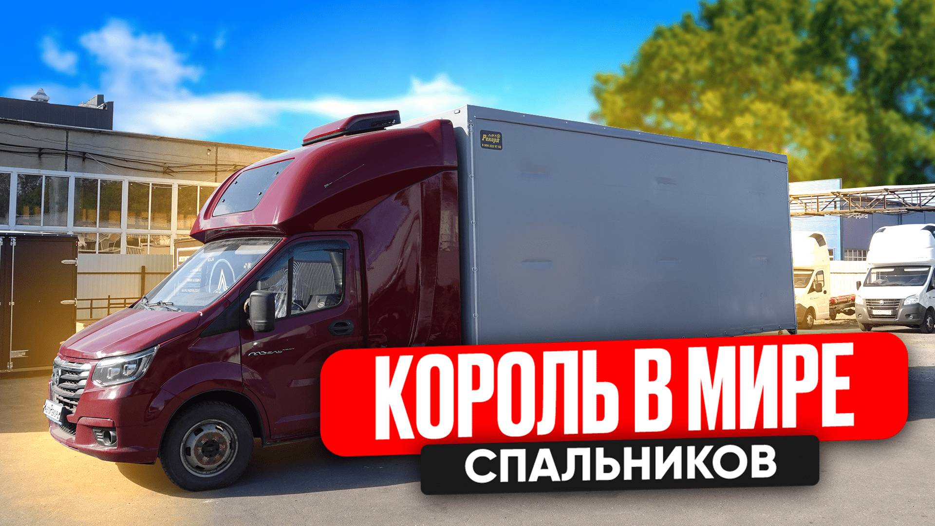 КОРОЛЬ В МИРЕ АВТОСПАЛЬНИКОВ! ЕВРОФУРГОН ГАЗЕЛЬ НЕКСТ 6 МЕТРОВ