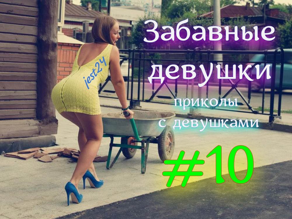 Забавные девушки - приколы с девушками #10