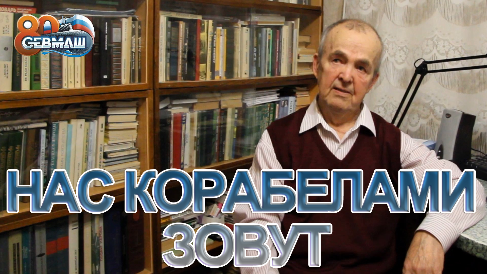 НАС КОРАБЕЛАМИ ЗОВУТ - СЕРГЕЙ ЕГОРОВИЧ ДУНАЕВ / СербаТВ ?