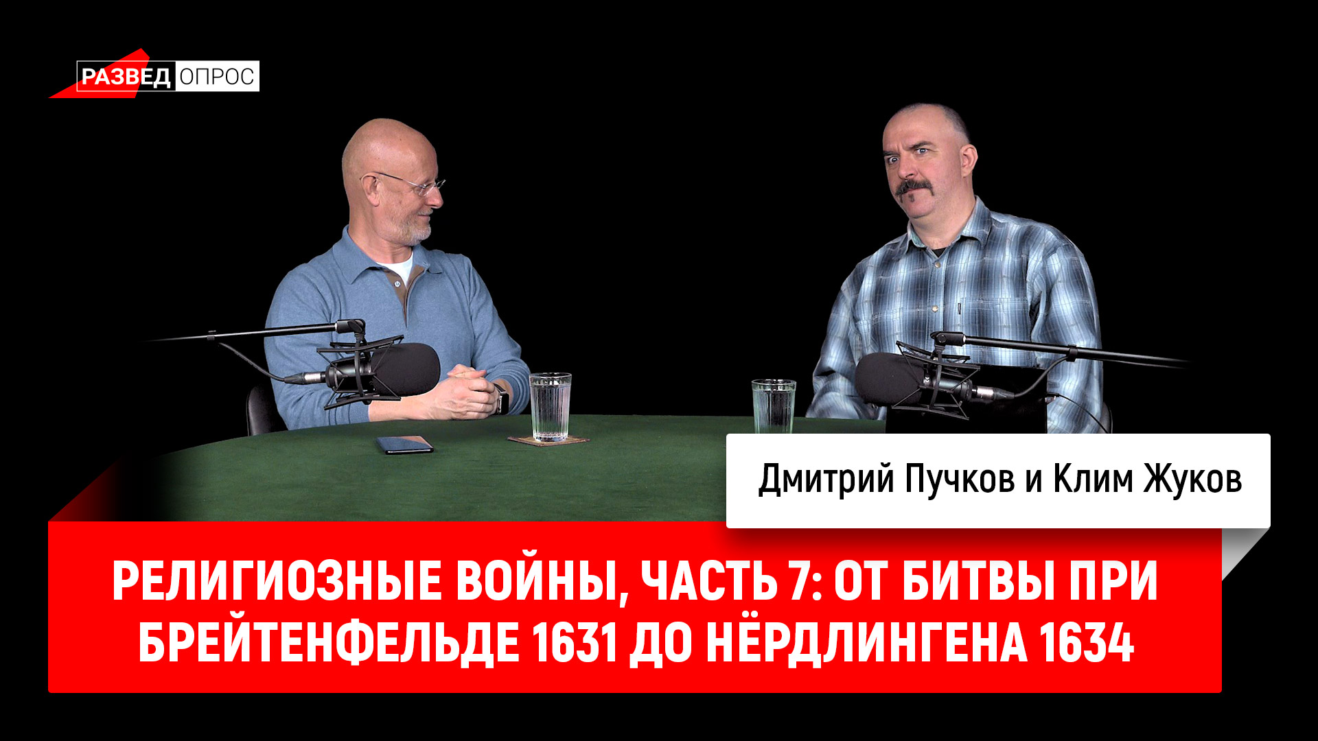Клим Жуков - религиозные войны, часть 7: от битвы при Брейтенфельде 1631 до Нёрдлингена 1634
