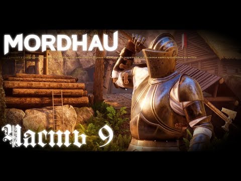 Проходим Horde Mordhau прохождение Часть #9