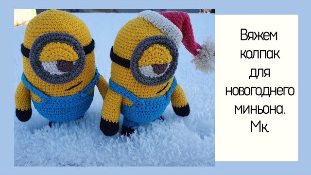 🌿Вяжем колпак для новогоднего миньона..mp4