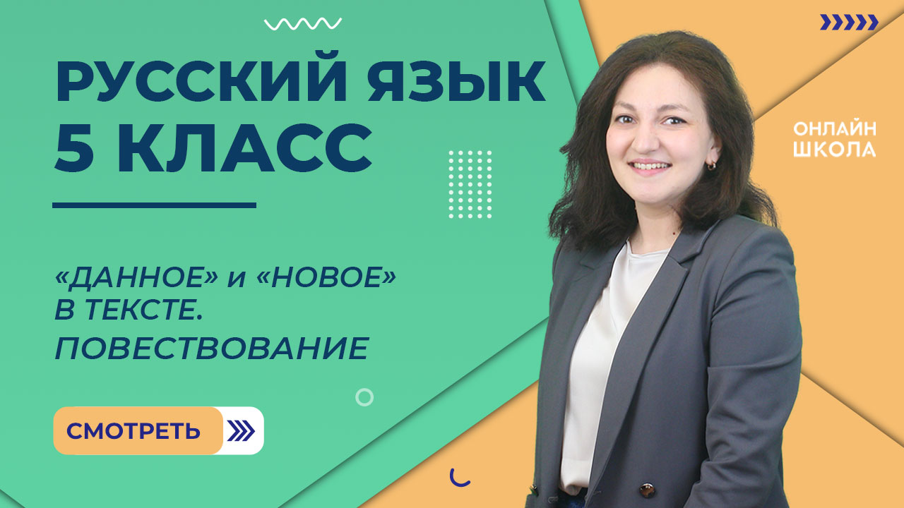 «Данное» и «новое» в тексте. Повествование  Видеоурок 57. Русский язык 5 класс