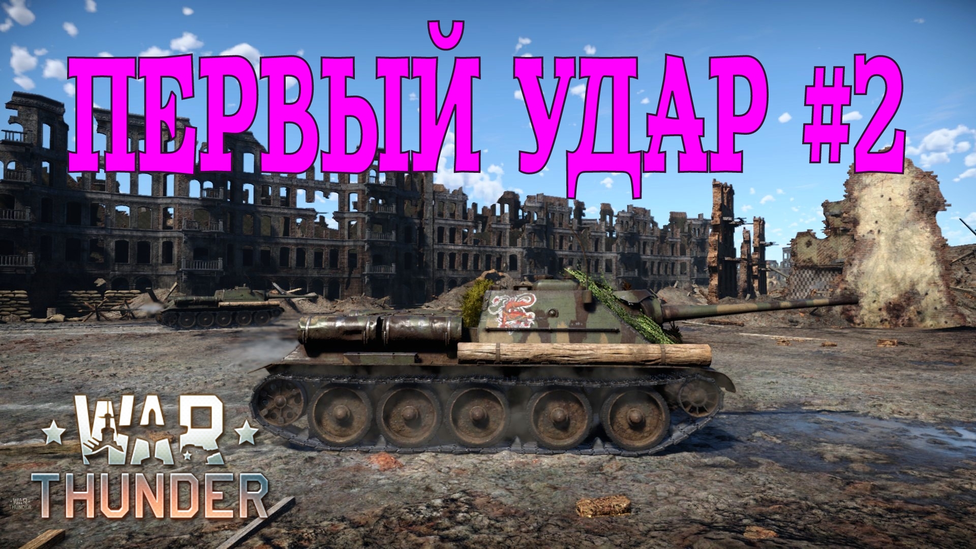 Первый удар #2 СУ-85/War Thunder RB