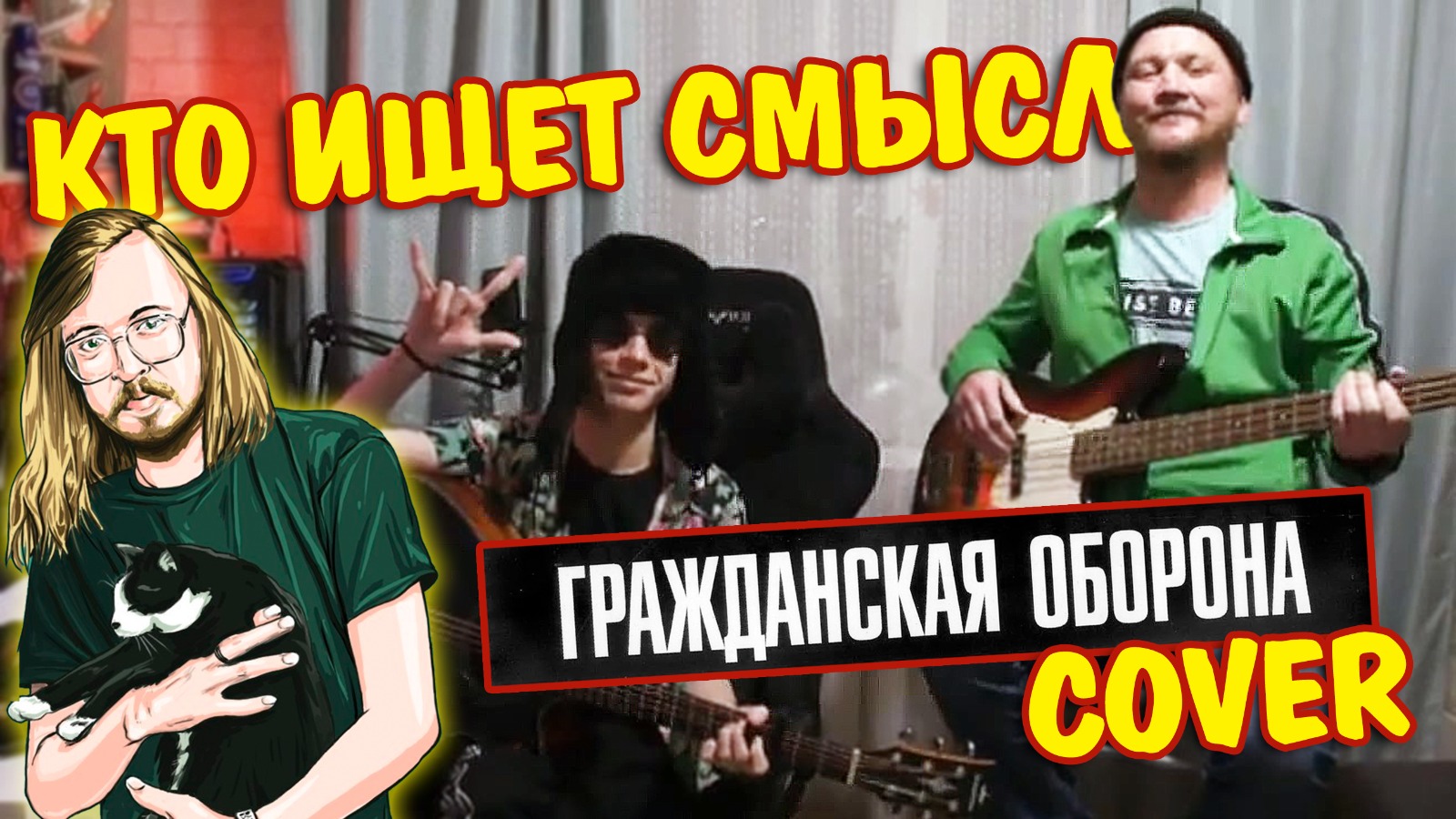 КТО ИЩЕТ СМЫСЛ - ПЕСНЯ ЕГОРА ЛЕТОВА (ГРАЖДАНСКАЯ ОБОРОНА) КАВЕР