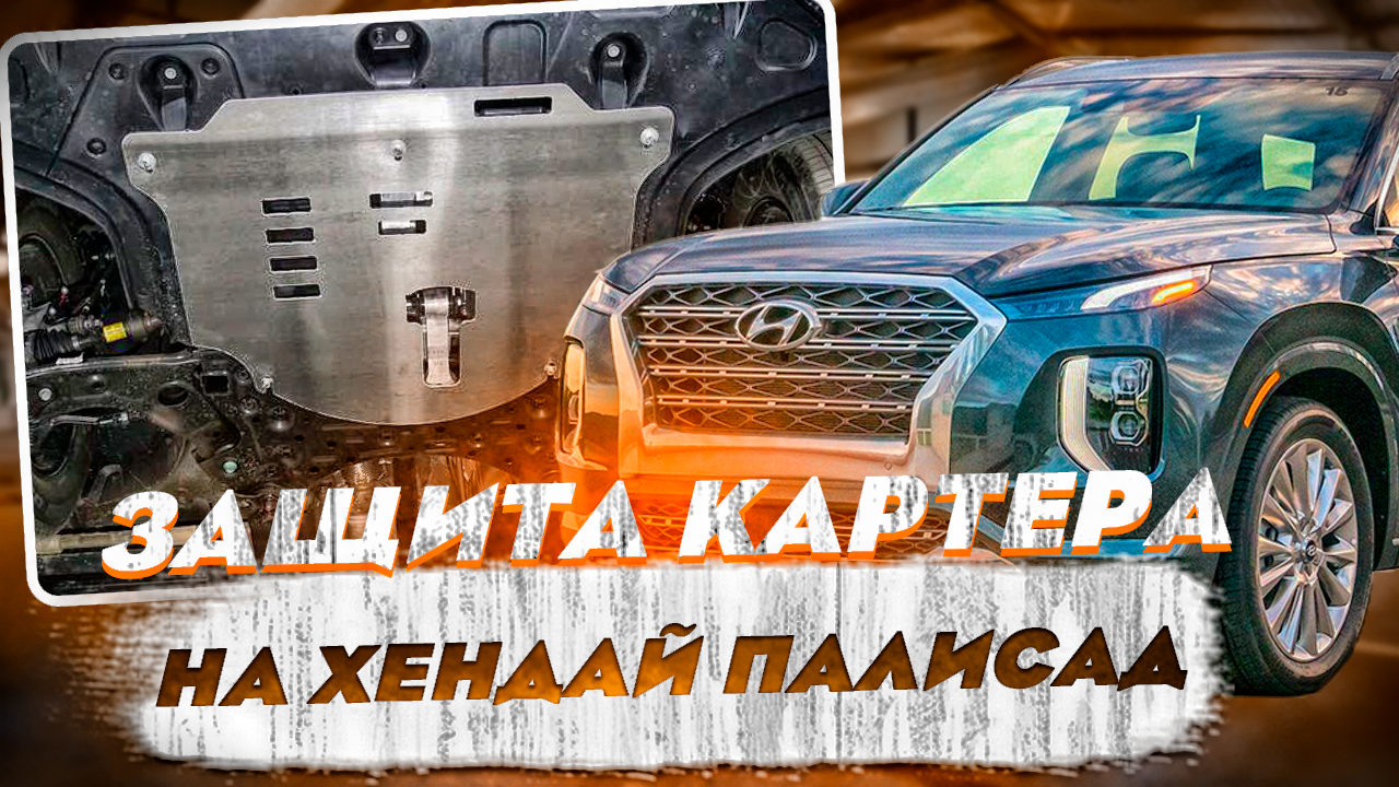 Защита Картера на Хендай Палисад - Видео Обзор от ТиДжей-Тюнинг