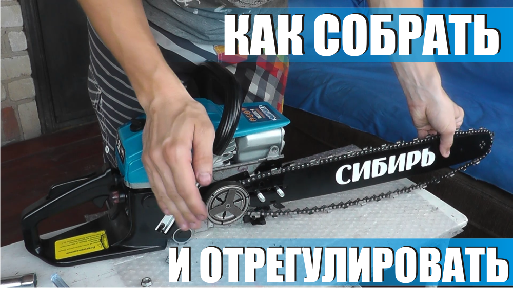 Как правильно собрать, отрегулировать, настроить китайскую бензопилу, сборка, натяжка цепи пилы.mp4