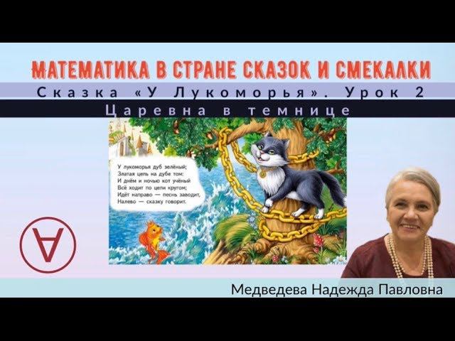 Математика в стране сказок и смекалки |Сказка "Царевна в темнице" |Урок 2|Медведева Надежда