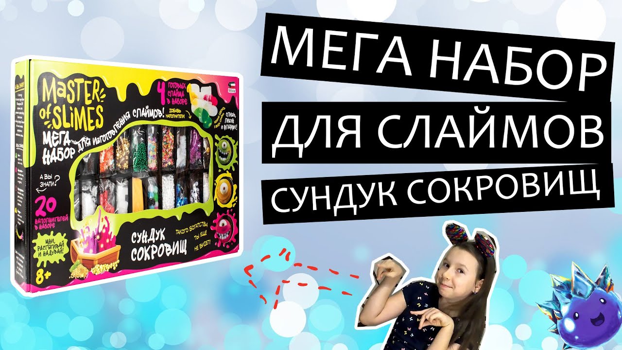 МЕГА НАБОР для слаймов Сундук сокровищ от Master of Slimes – видео обзор