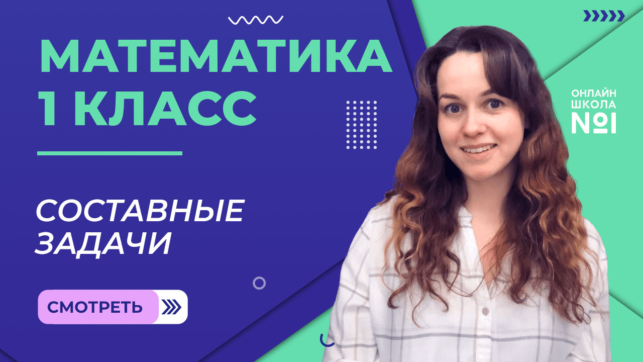 Видеоурок 38. Составные задачи. Математика 1 класс