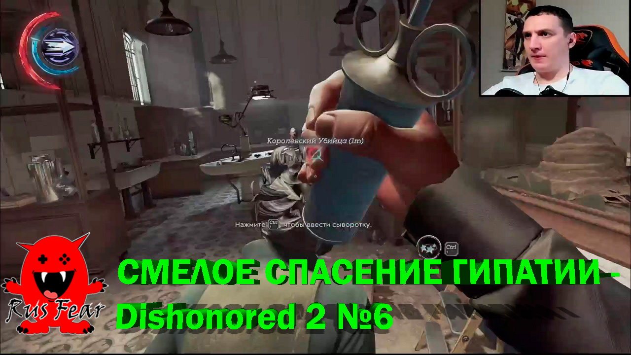 СМЕЛОЕ СПАСЕНИЕ ГИПАТИИ - Dishonored 2 №6