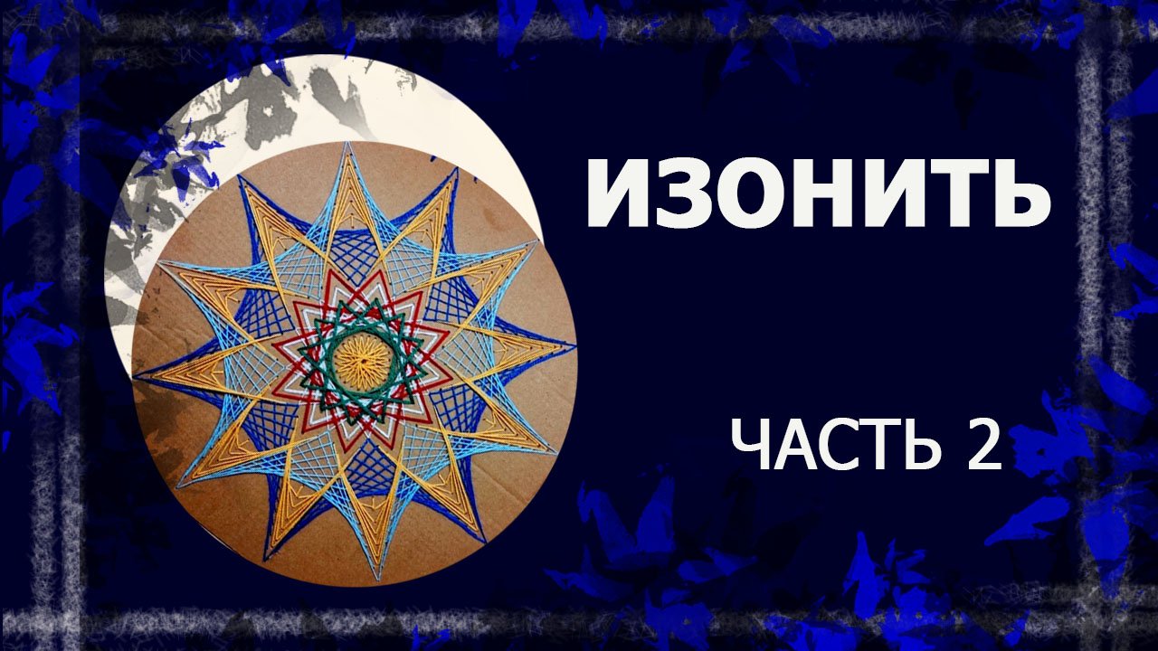 Изонить. Часть 2.  Треугольник. квадрат, прямоугольник   #изонить #вышивкапокартону