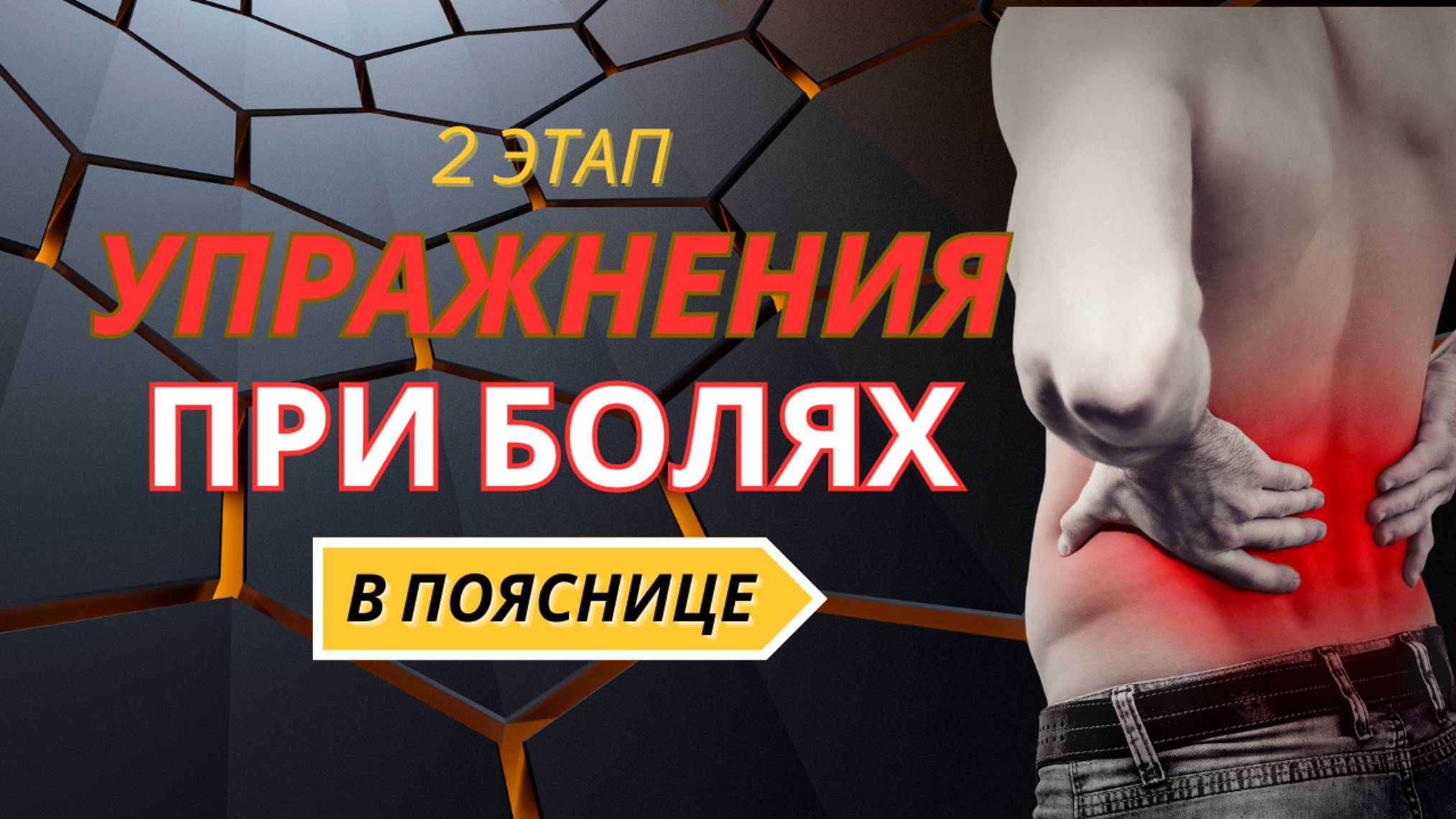 Боль в поясничном отделе. Реабилитация. Этап №2