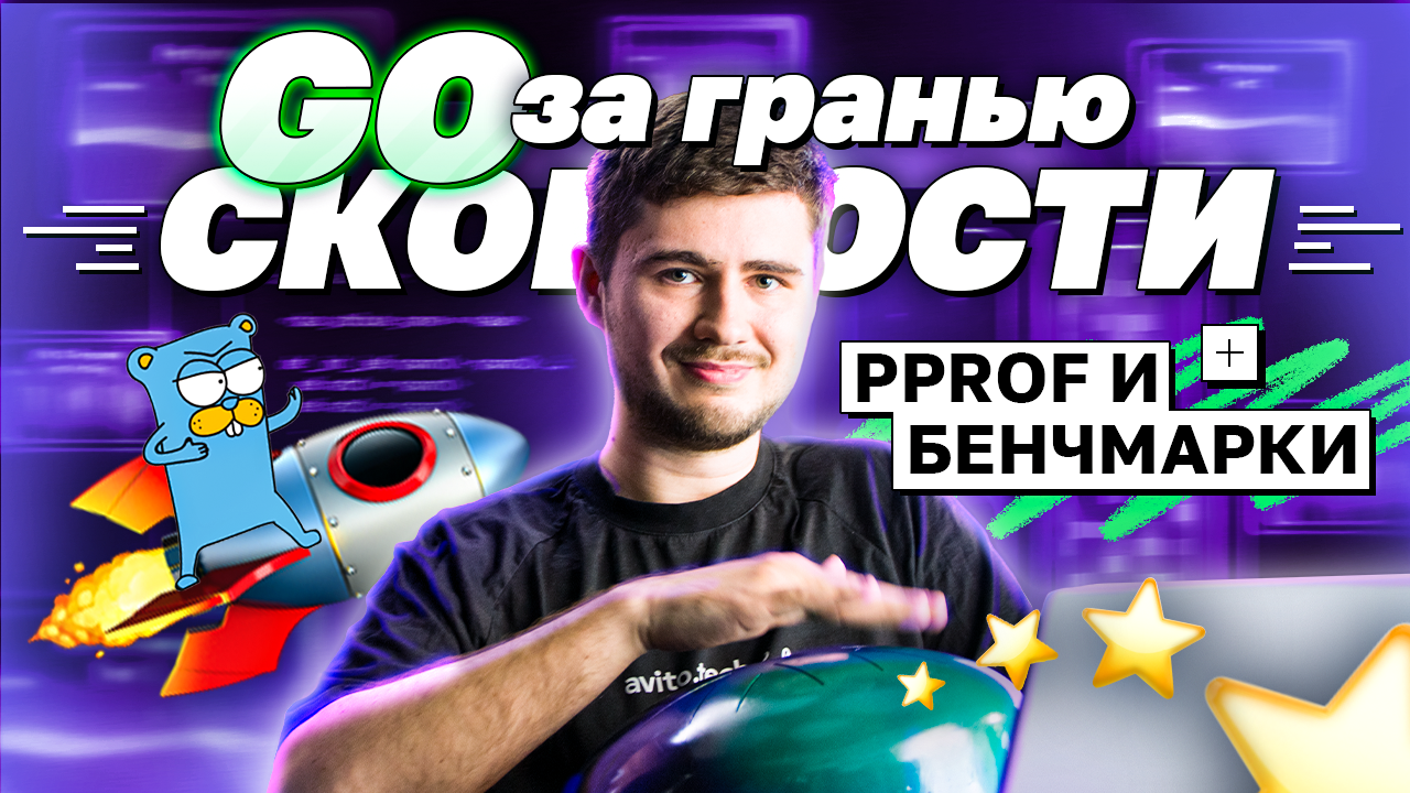 Go за гранью скорости: pprof и бенчмарки | avito.code