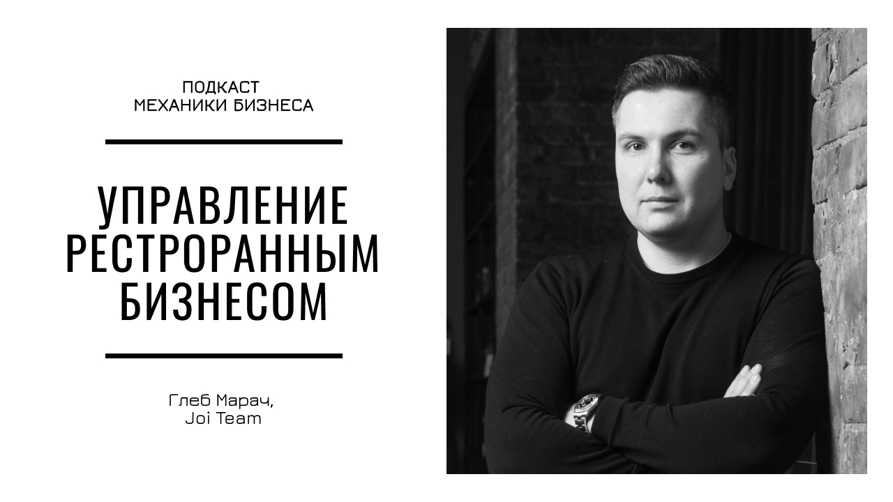 Глеб Марач - Управление ресторанной группой | подкаст Механики Бизнеса | # 117 | Joi Team