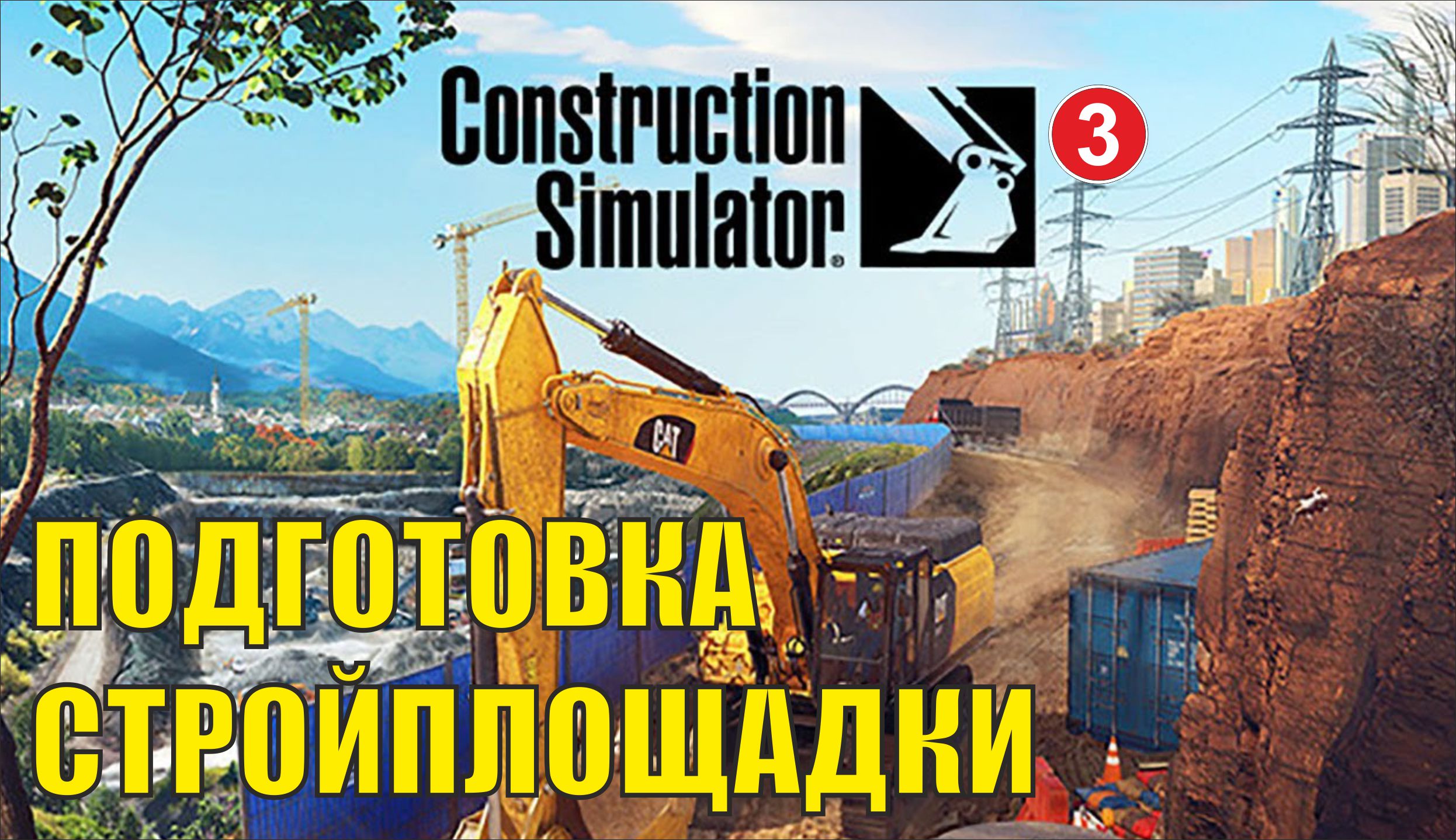 Construction Simulator 2022 - Подготовка стройплощадки