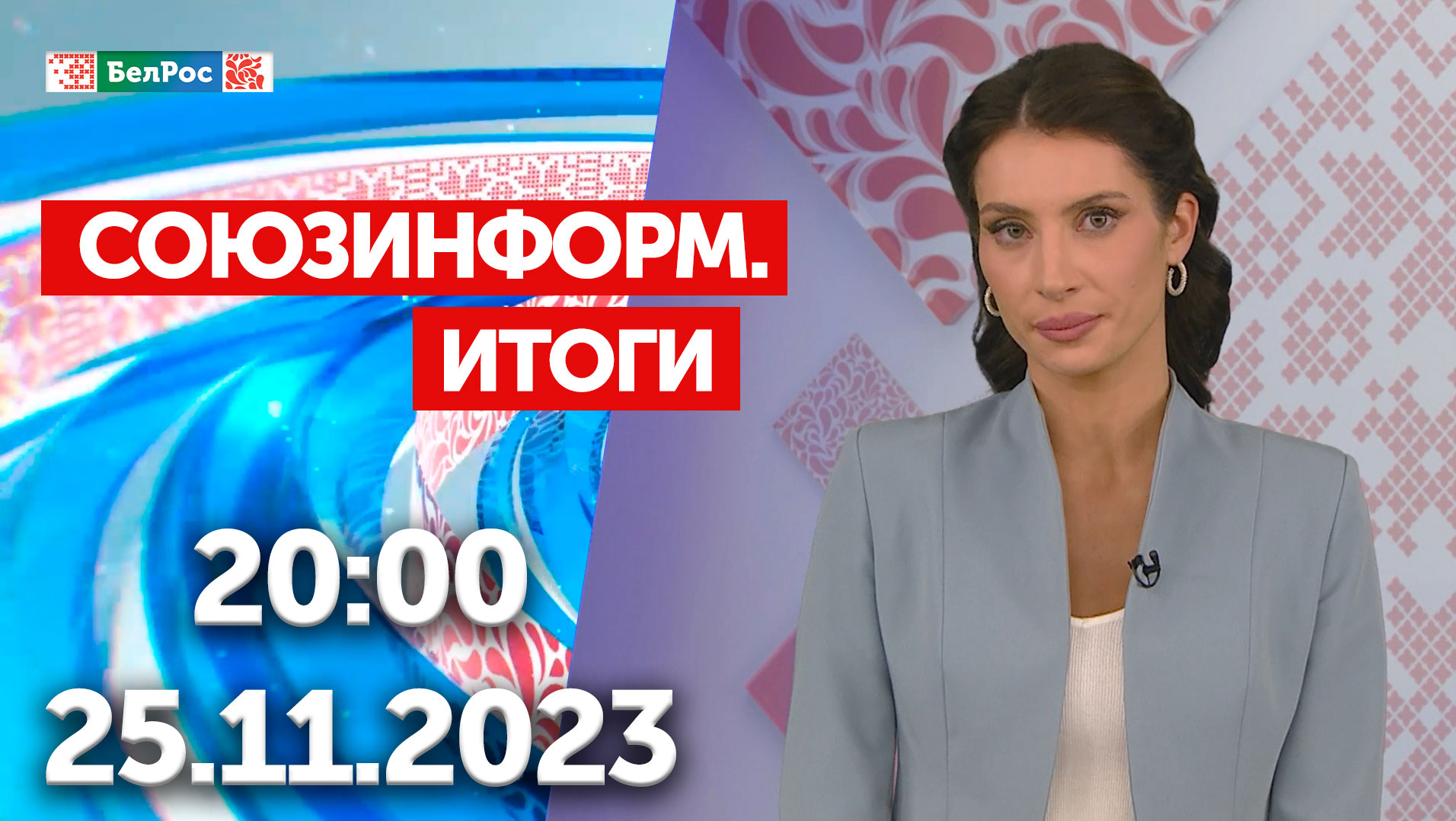 Итоги недели: Саммит ОДКБ в Минске / Конференция «Путешествие в мир ИИ» /  Большой театр РФ в Минске
