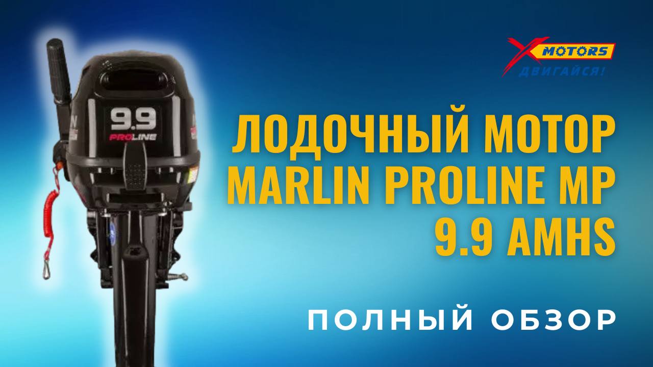 ПОЛНЫЙ ОБЗОР лодочного мотора MARLIN PROLINE MP 9.9 (15) AMHS от X-MOTORS?