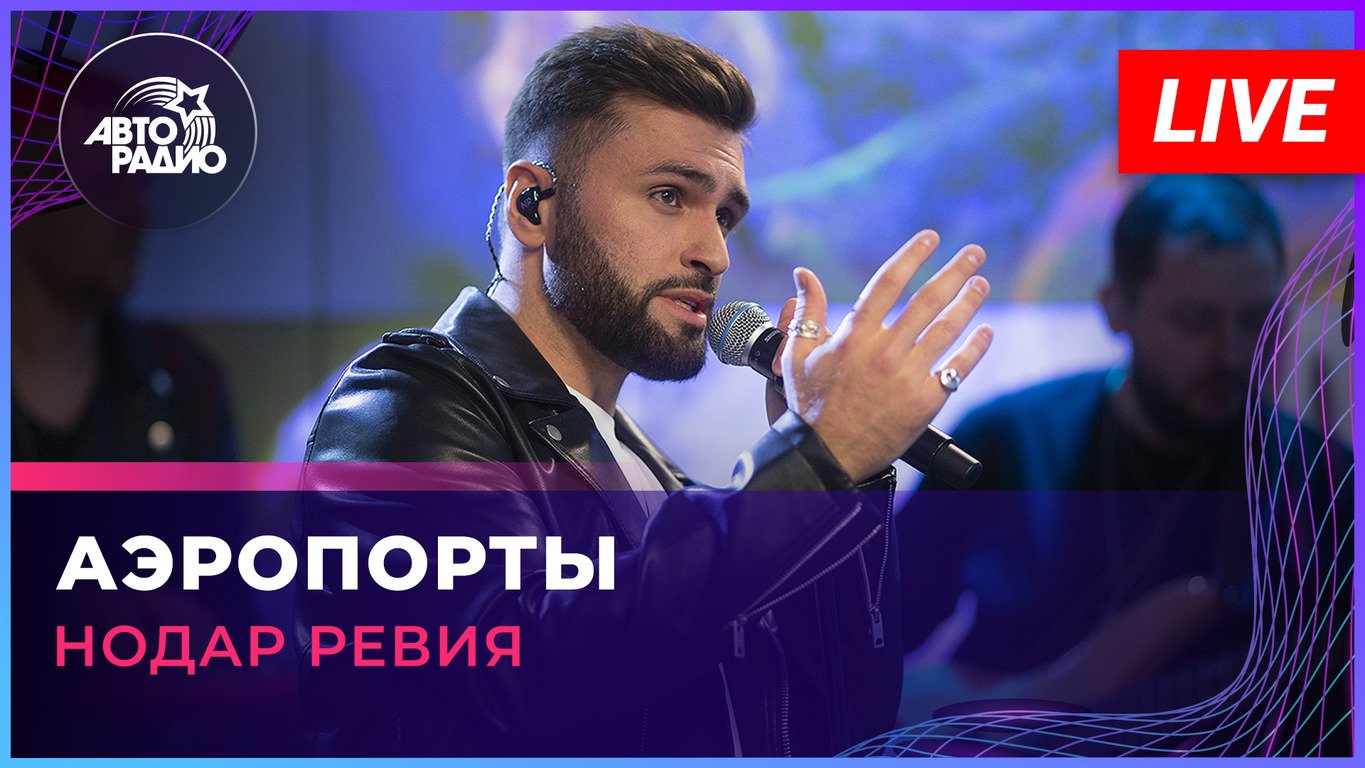 Нодар Ревия - Аэропорты (Леонид Агутин & Владимир Пресняков cover) LIVE @ Авторадио
