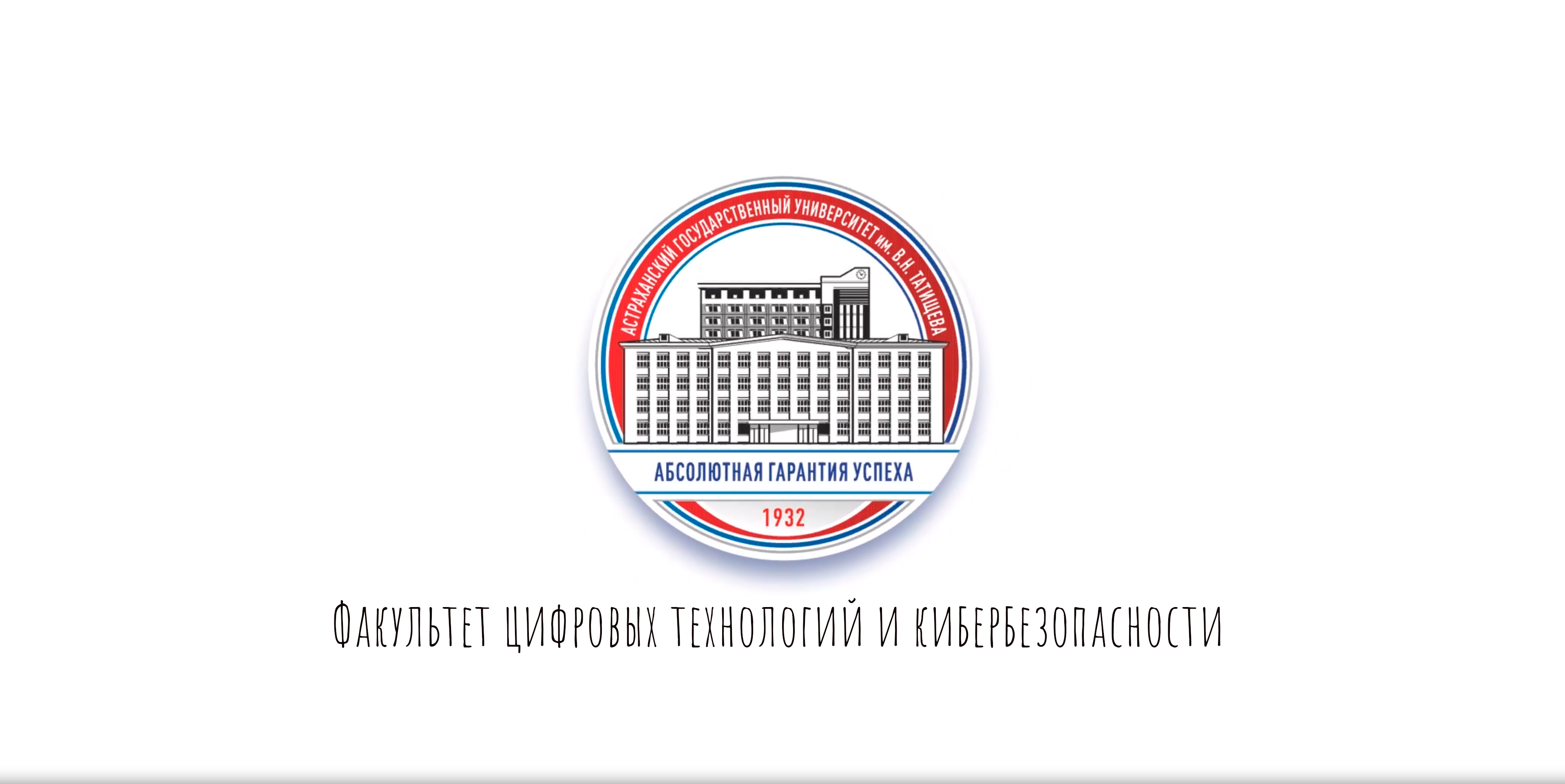 Факультет цифровых технологий и кибербезопасности АГУ им. В.Н. Татищева