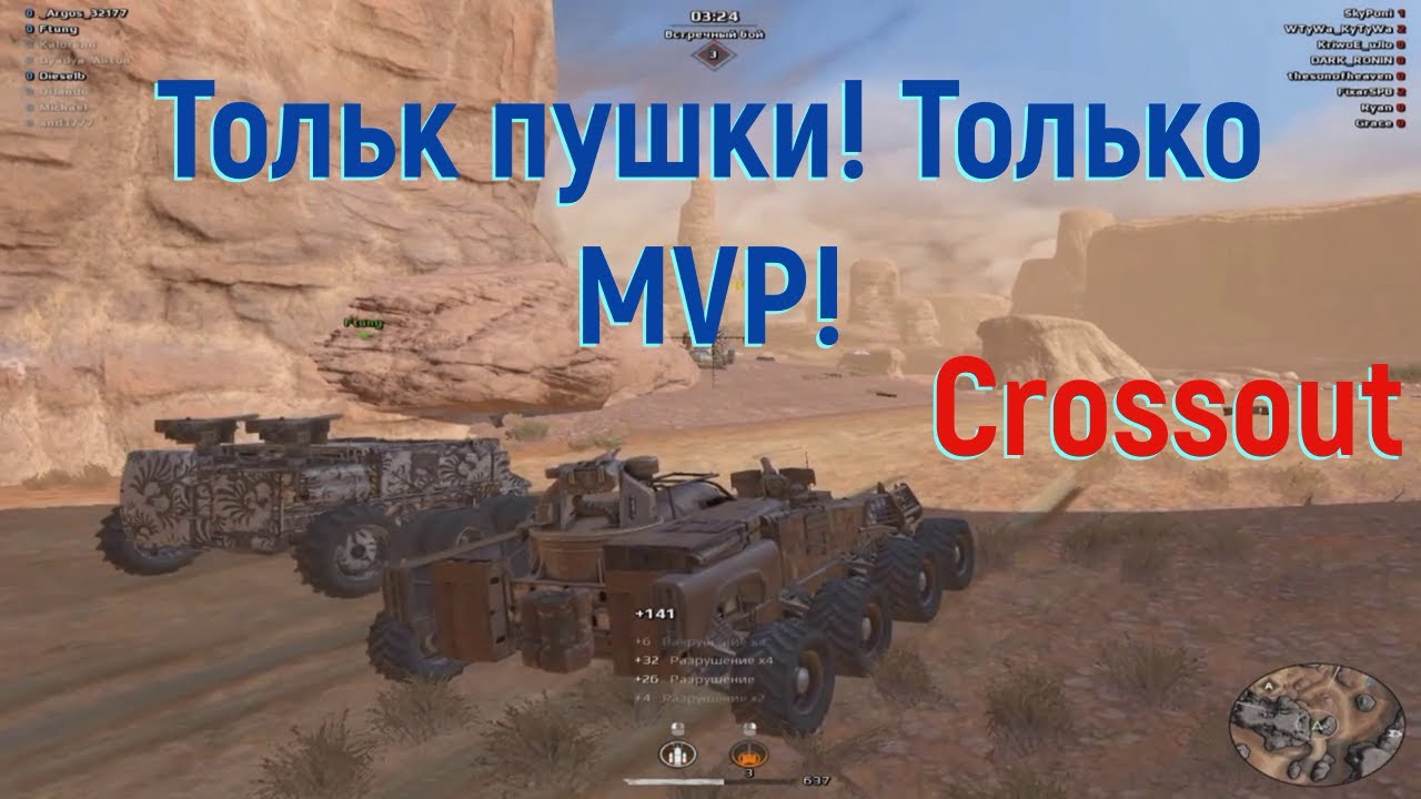 Только пушки! Только MVP! Аргос в Crossout.mp4