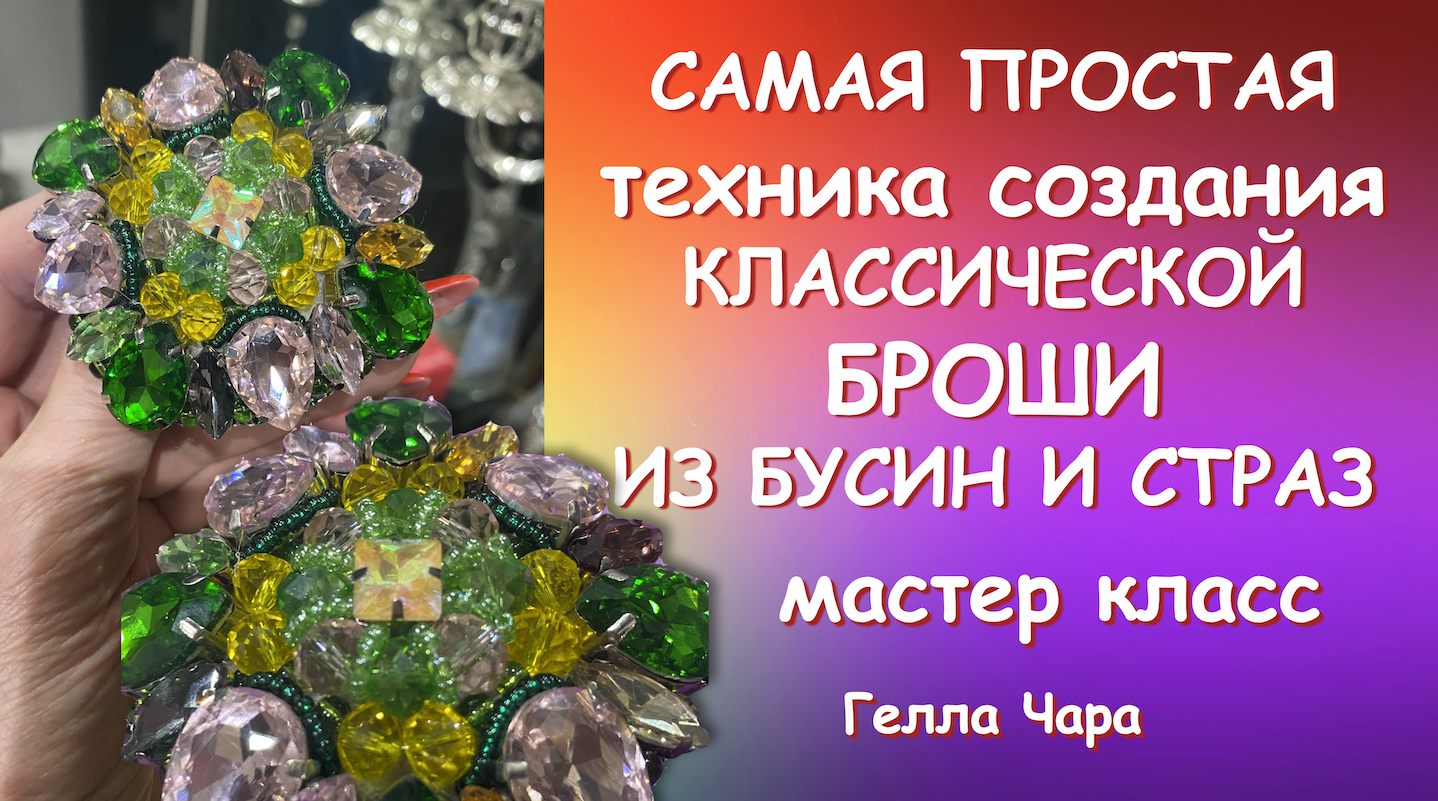 САМАЯ ПРОСТАЯ ТЕХНИКА СОЗДАНИЯ БРОШИ Мастер класс Гелла Чара