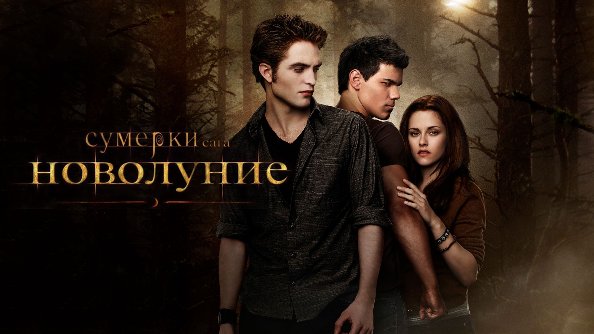 Сумерки. Сага. Новолуние | The Twilight Saga: New Moon (2009)