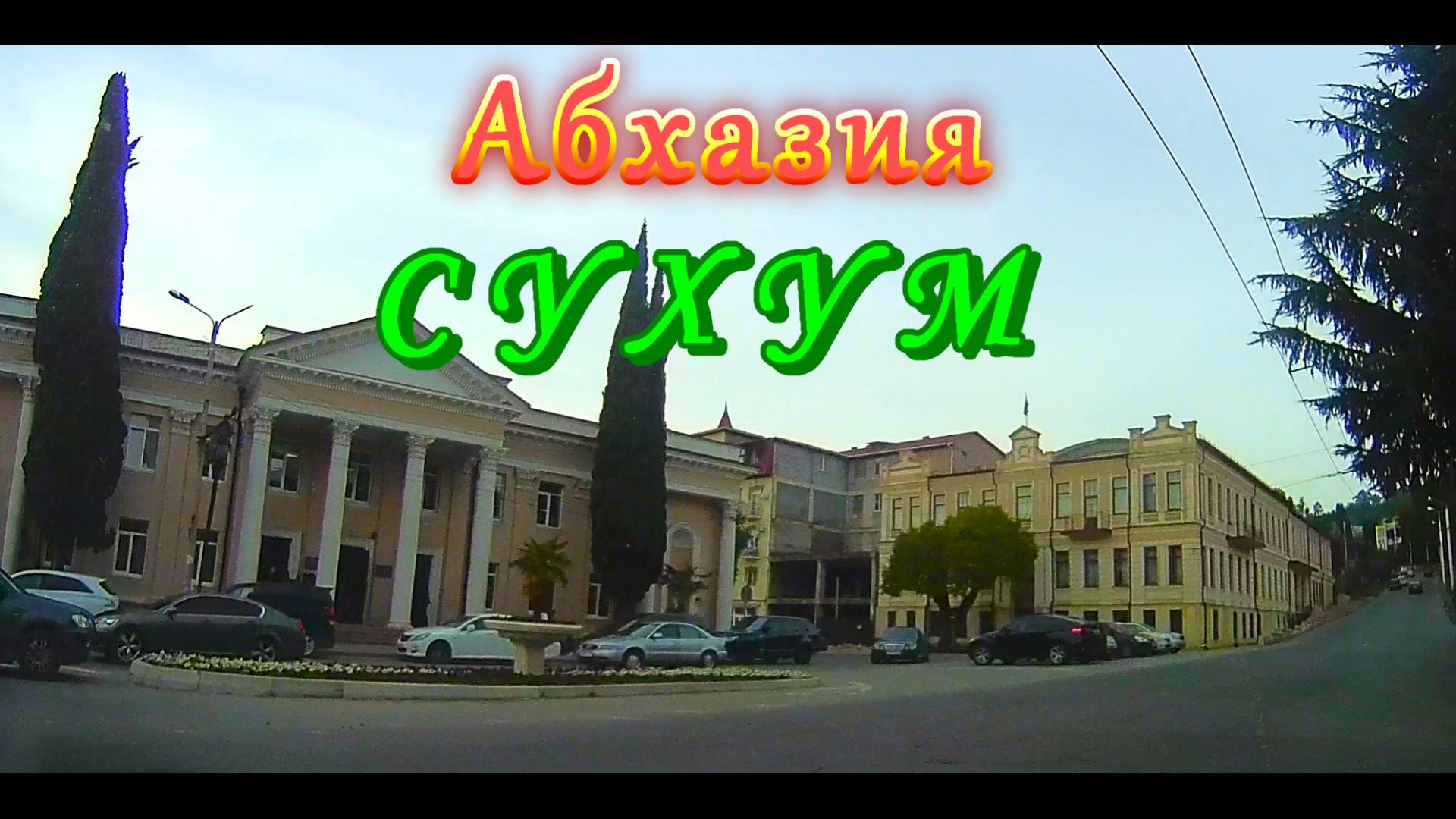 Большое автопутешествие по АБХАЗИИ. Часть 19. СУХУМ-СТОЛИЦА АБХАЗИИ
