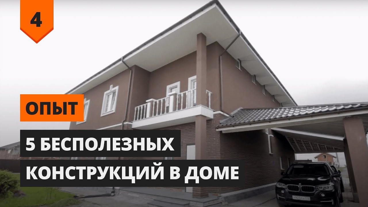 Топ 5 САМЫХ БЕСПОЛЕЗНЫХ КОНСТРУКЦИЙ В КОТТЕДЖЕ.