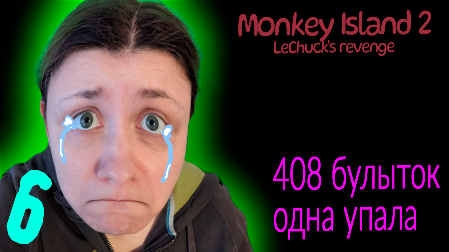 408 бутылок... - Monkey Island 2: LeChuck’s Revenge SE - 6