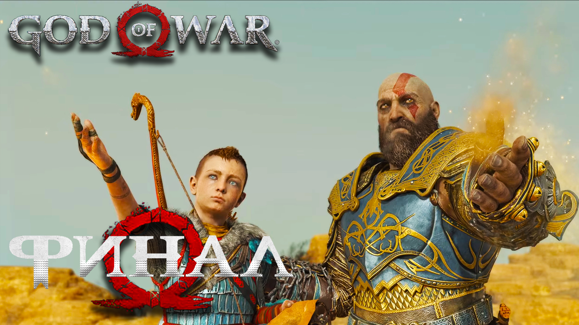 God Of War [2018] ► Часть 19 ► Финал ► Последняя битва Бальдура ► Скорбь Фреи