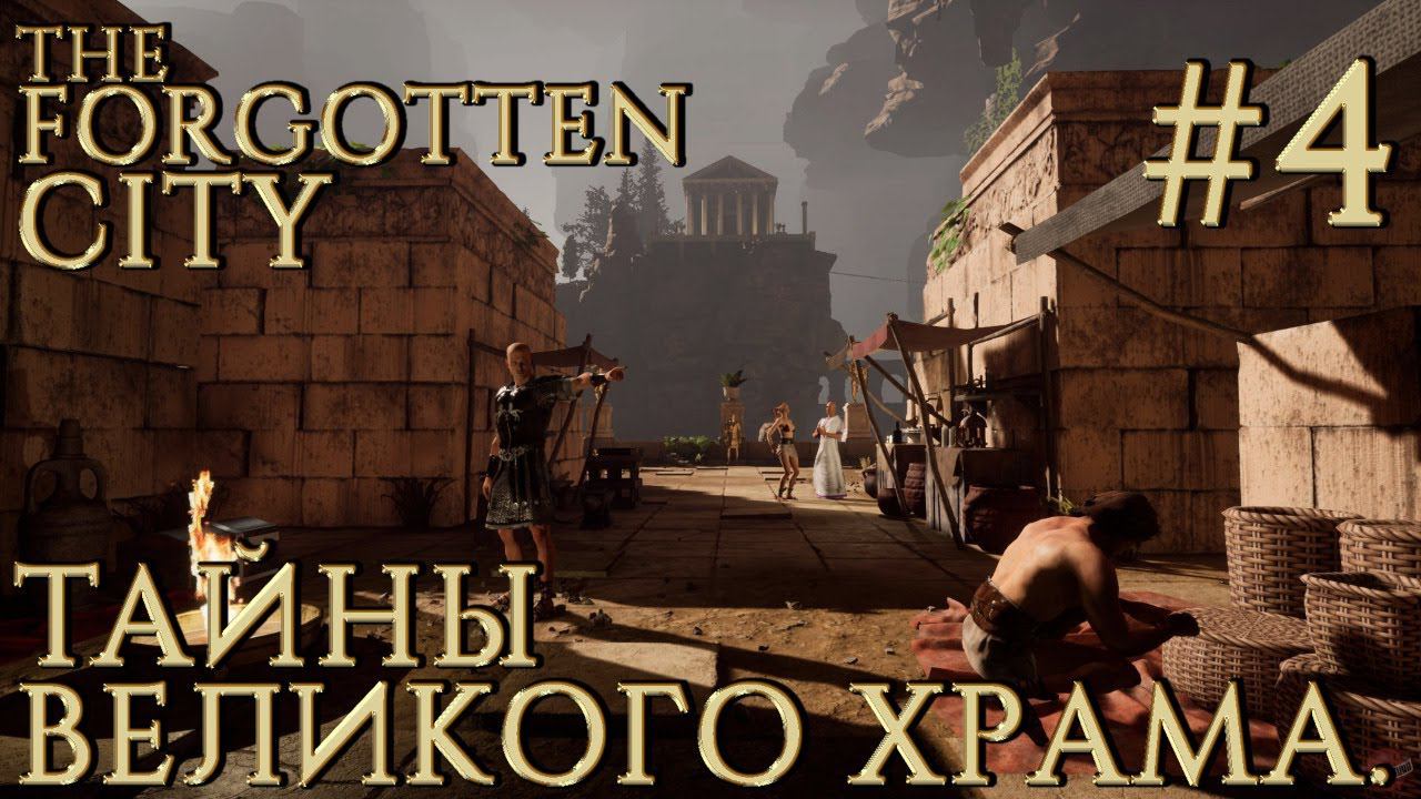 ПРОХОЖДЕНИЕ THE FORGOTTEN CITY: Тайны Великого храма. Финал. #4