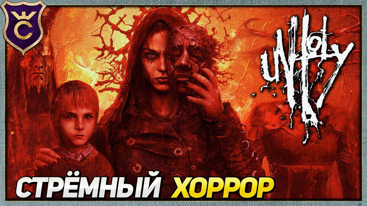 САМЫЙ СТРАННЫЙ ХОРРОР Unholy