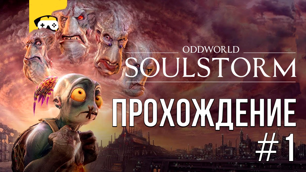 ?ODDWORLD: SOULSTORM - Играем в продолжение легендарной серии игр на консолях?|  Stream ?