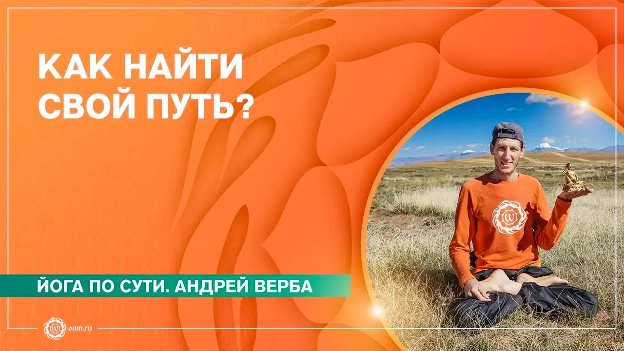 Как найти свой Путь Ответы на вопросы. Андрей Верба