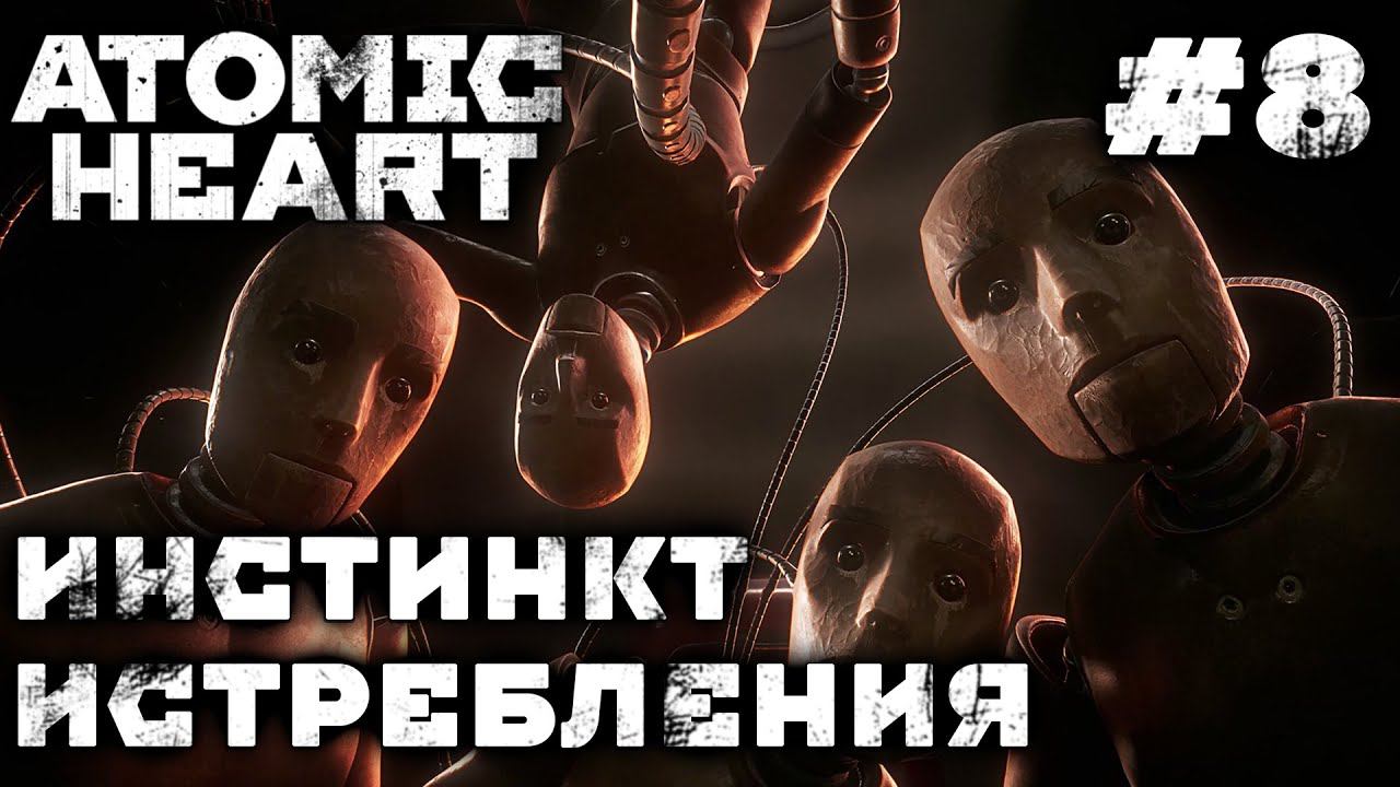 ПРОХОЖДЕНИЕ ATOMIC HEART+ПЕРВОЕ DLC: Инстинкт истребления #8