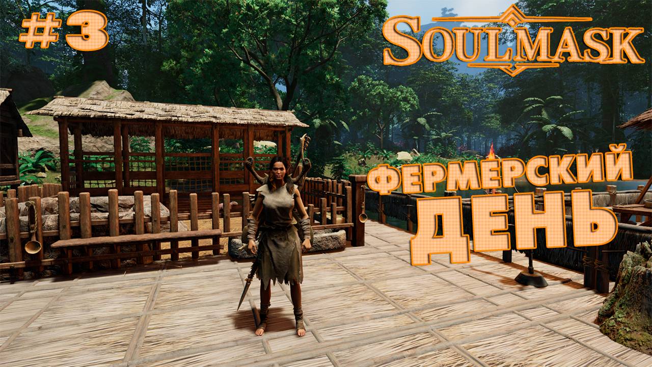 Soulmask #3 Фермерский день