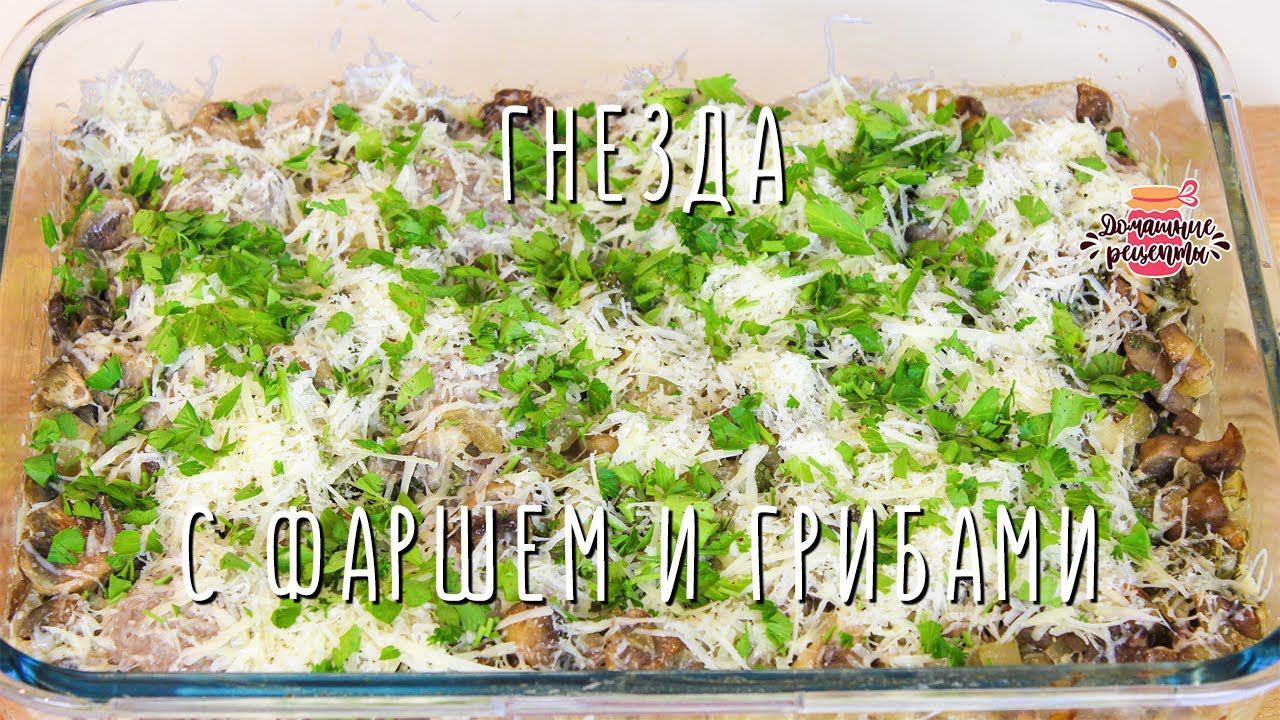 Вкуснейшие гнезда с фаршем и грибами в духовке (Очень вкусные и сочные!)